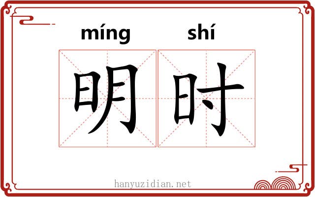 明时 明时