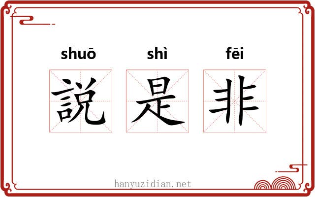 説是非 説是非