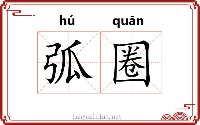 弧圈