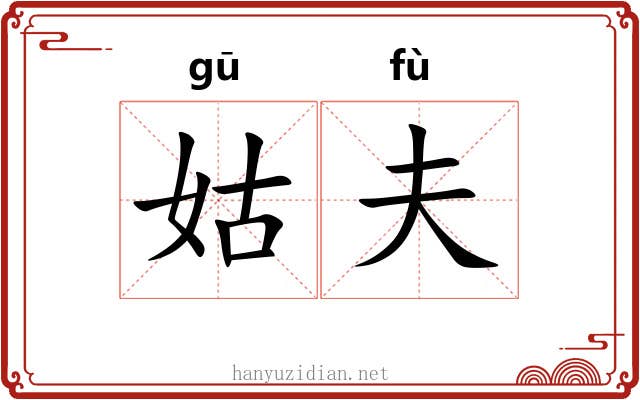 姑夫 姑夫