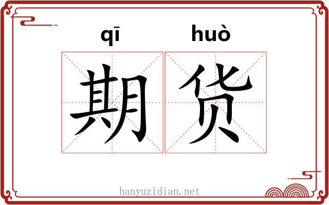 期货