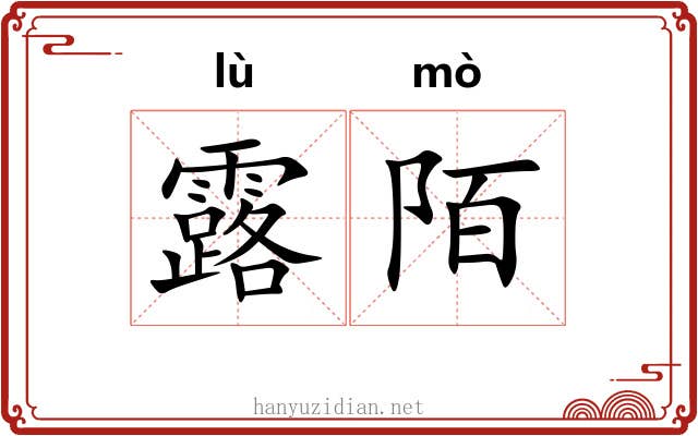 露陌 露陌