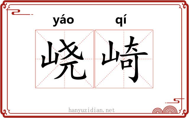 峣崎