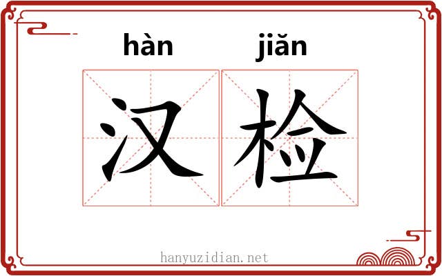 汉检 汉检