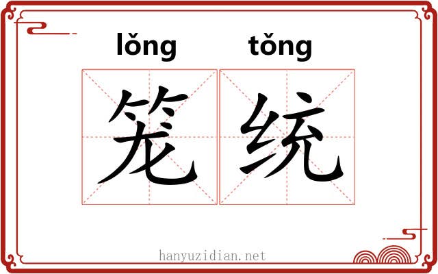 笼统 笼统
