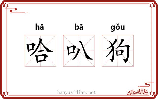 哈叭狗