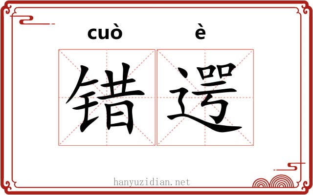 错遌