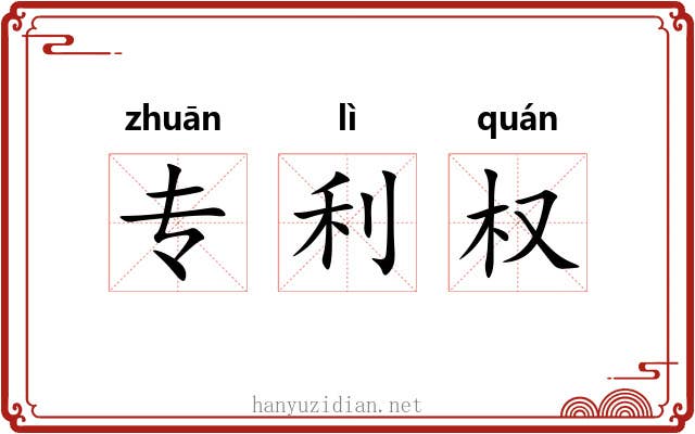 专利权 专利权