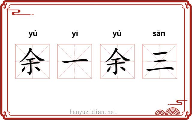 余一余三