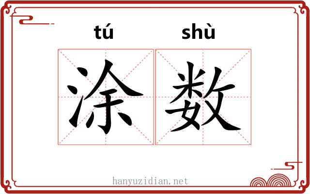 涂数