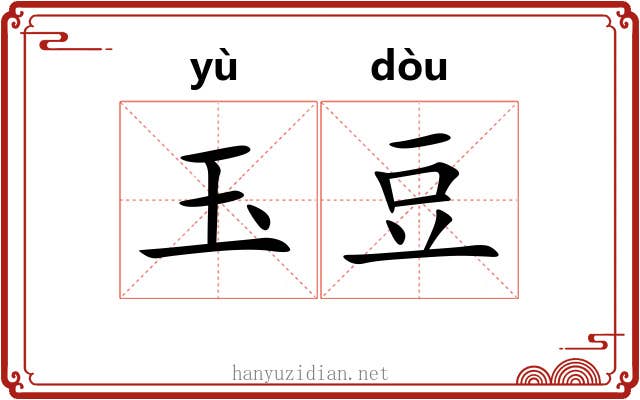 玉豆