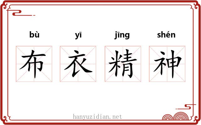 布衣精神 布衣精神