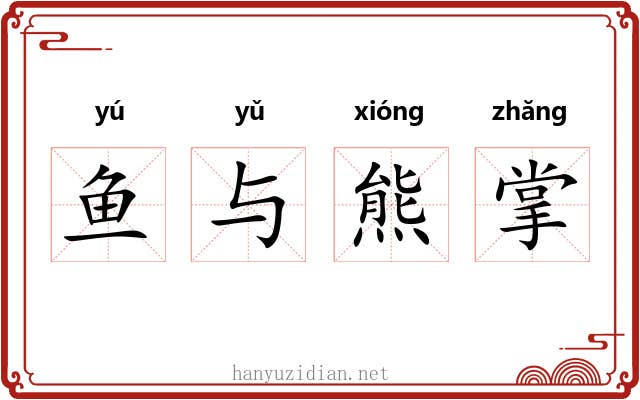 鱼与熊掌 鱼与熊掌
