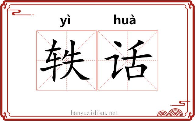 轶话