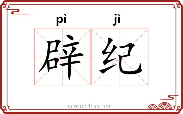 辟纪 辟纪