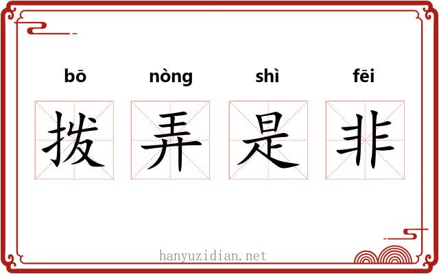 拨弄是非 拨弄是非