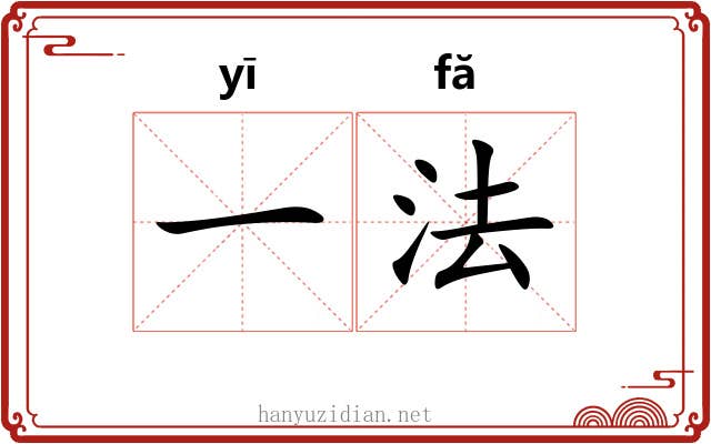 一法 一法