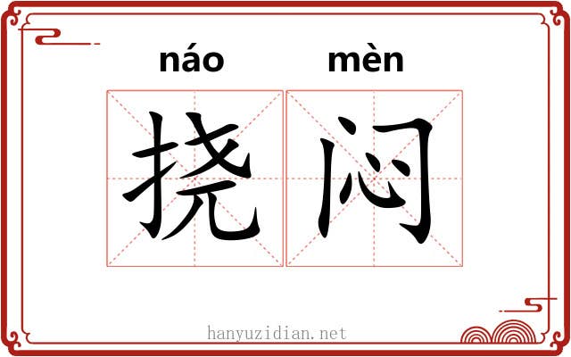 挠闷