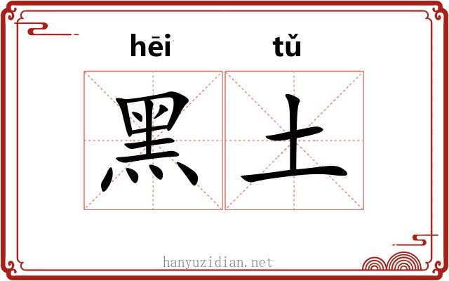 黑土