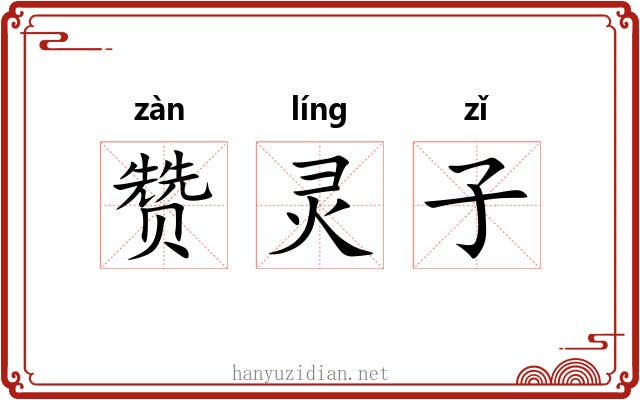 赞灵子