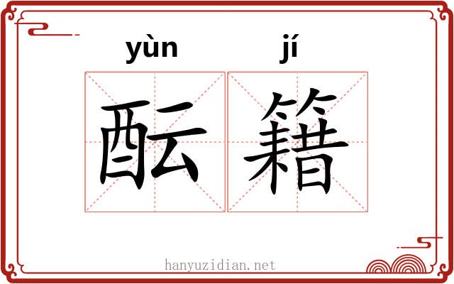 酝籍
