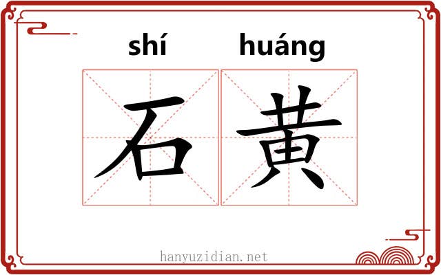 石黄