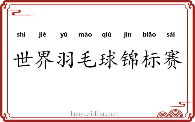 世界羽毛球锦标赛 世界羽毛球锦标赛