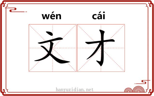 文才 文才