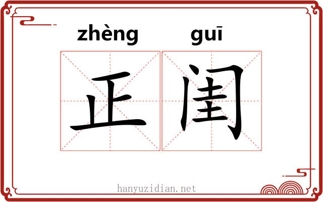 正闺 正闺