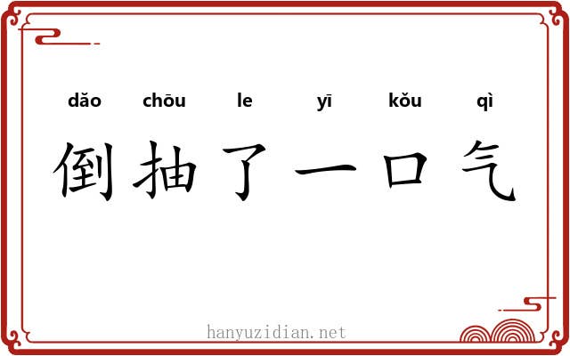 倒抽了一口气 倒抽了一口气