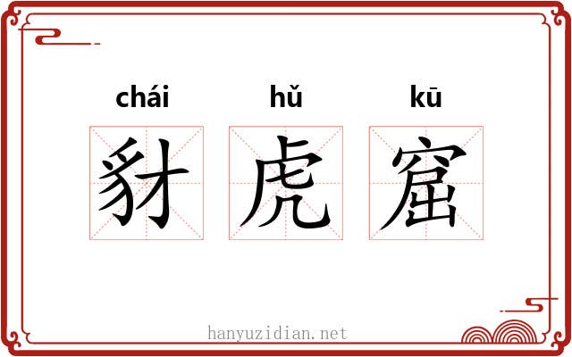 豺虎窟
