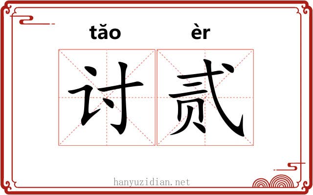 讨贰