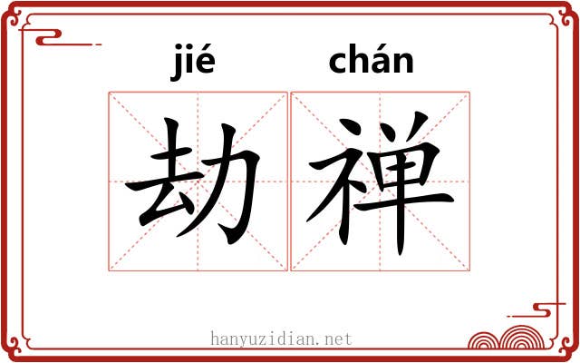 劫禅