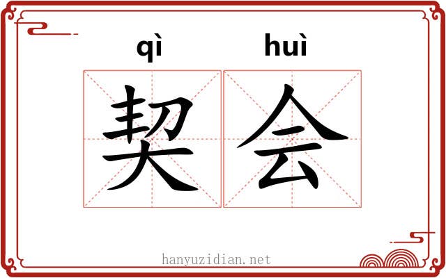 契会 契会