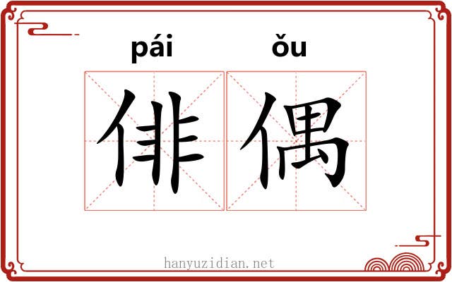 俳偶