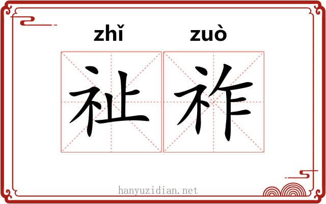 祉祚