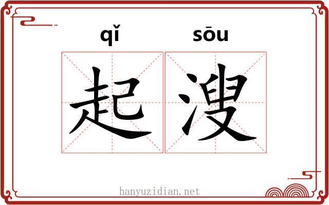 起溲 起溲