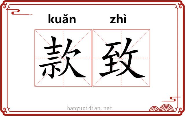 款致