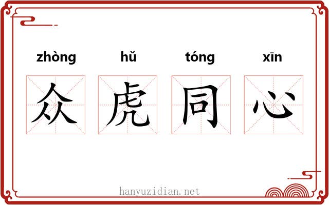 众虎同心 众虎同心