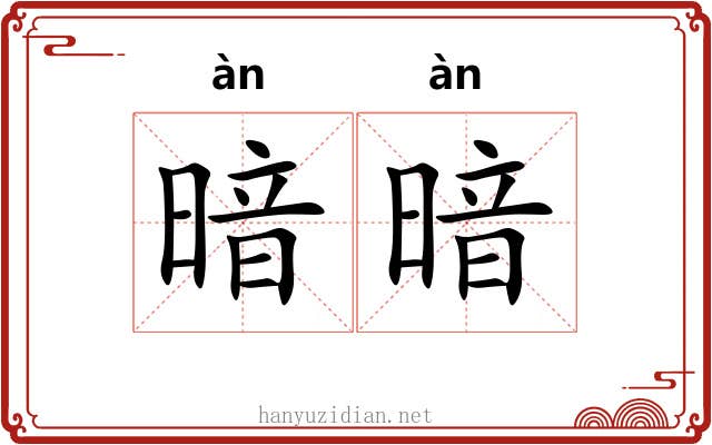 暗暗 暗暗