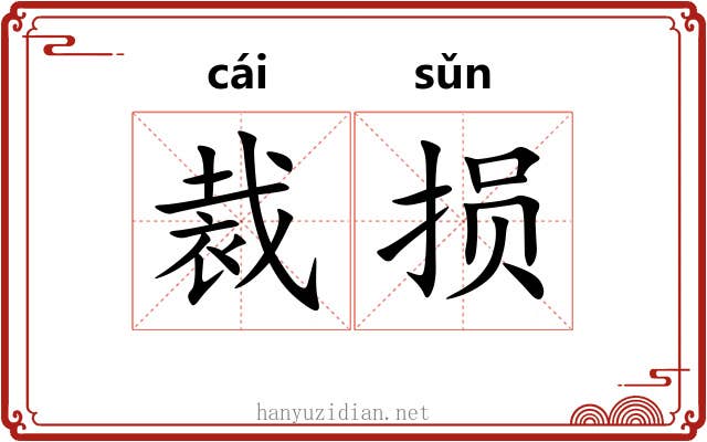 裁损
