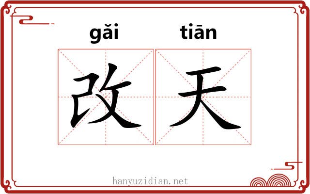 改天 改天