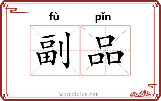副品 副品