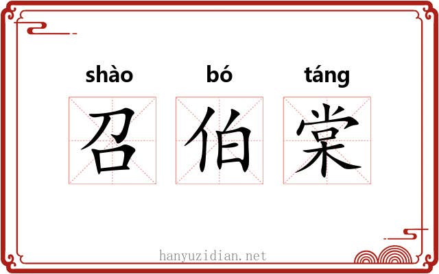 召伯棠