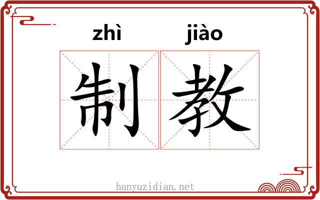 制教