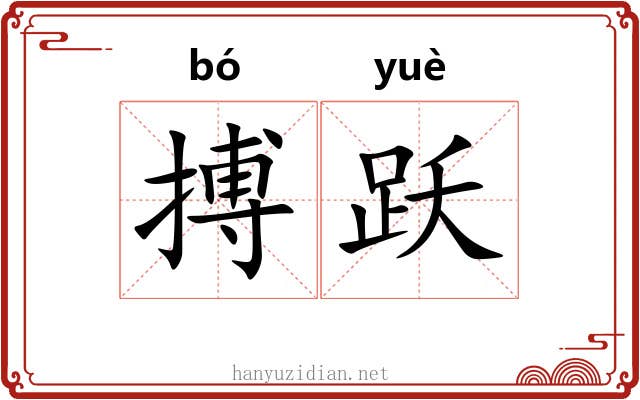 搏跃