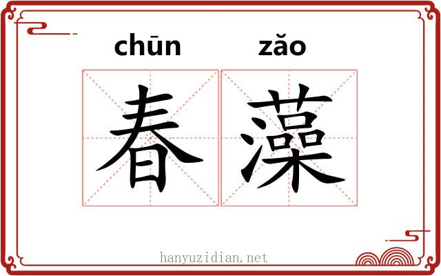 春藻 春藻