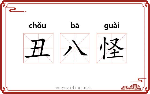 丑八怪 丑八怪