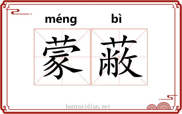 蒙蔽