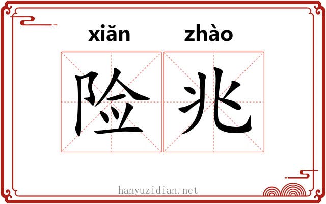险兆